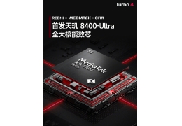 MediaTek и Redmi сотрудничают для запуска Turbo 4 с Dimensity 8400 Ultra Chip